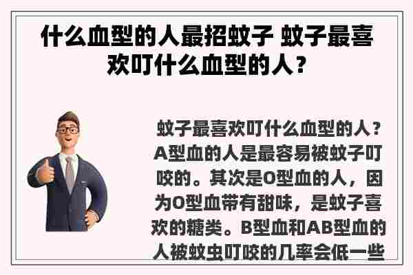 什么血型的人最招蚊子 蚊子最喜欢叮什么血型的人？